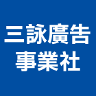 三詠廣告事業社,名片
