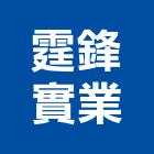 霆鋒實業股份有限公司,高高屏pu