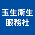 玉生衛生服務社,糞池清理,frp化糞池,方形化糞池,清化糞池