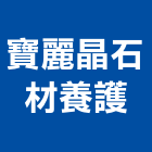 寶麗晶石材養護有限公司,台北石材加工,彎管加工,鋼筋加工,石材加工