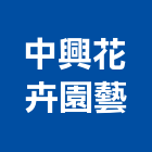 中興花卉園藝有限公司,台北園藝銅配件,五金零配件,自動門配件,配件