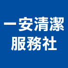 一安清潔服務社,台北地毯清洗,清洗劑,招牌清洗,清洗