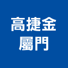 高捷金屬門有限公司,新北按裝