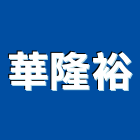華隆裕企業股份有限公司,黑白板,黑白影印