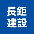 長鉅建設股份有限公司,台中建設機械零件,五金零件生產,汽車零件,機械零件