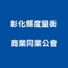 彰化縣度量衡商業同業公會,彰化度量衡器