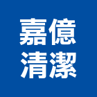 嘉億清潔有限公司,研究