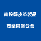 南投縣皮革製品商業同業公會,皮革,皮革漆