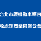 台北市廢機動車輛回收處理商業同業公會,台北車輛偵測器,偵煙探測器,氣體偵測器,感測器