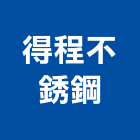 得程不銹鋼有限公司