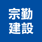 宗勤建設股份有限公司,台北建設公司,工程公司,搬家公司