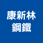 康新林鋼鐵有限公司 康新林鋼鐵有限公司,鋼管鷹架,鋼管支撐,不鏽鋼管,鍍鋅鋼管