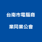 台南市電腦商業同業公會,台南電腦割