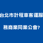 台北市計程車客運服務商業同業公會	,台北服務內容