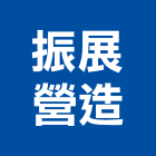 振展營造股份有限公司,嘉義登記字號