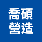 喬碩營造有限公司,新北丙等