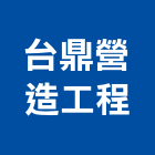 台鼎營造工程股份有限公司,營造工程,營造業,道路工程,模板工程