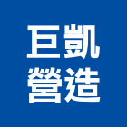 巨凱營造股份有限公司,丙等綜合營造業,舊制營造業,專業營造業