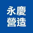 永慶營造股份有限公司,新北營造公司,工程公司,搬家公司