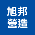 旭邦營造股份有限公司,甲等