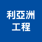 利亞洲工程股份有限公司,冷氣空調設備,設備,通風設備,泳池設備