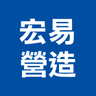 宏易營造有限公司,新北建案