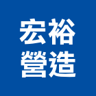 宏裕營造有限公司,新北參與建案