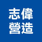 志偉營造股份有限公司,工程業,道路工程,模板工程,消防工程