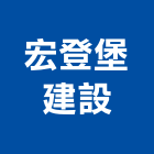 宏登堡建設股份有限公司,新北建案