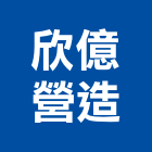 欣億營造有限公司,台北營造業,舊制營造業,專業營造業