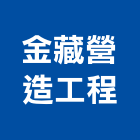 金藏營造工程股份有限公司,商辦