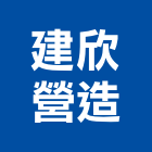 建欣營造股份有限公司,新北參與建案