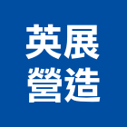 英展營造有限公司,新北丙等