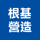 根基營造股份有限公司,台北建築新建
