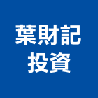 葉財記投資有限公司,台北投資保險,保險絲,保險箱,保險