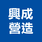 興成營造有限公司,基隆營造工程,道路工程,模板工程,消防工程