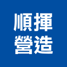 順揮營造股份有限公司,新北營造公司,工程公司,搬家公司