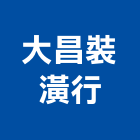 大昌裝潢行