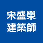 宋盛榮建築師事務所,台中景觀,景觀設計,景觀電梯,景觀石材