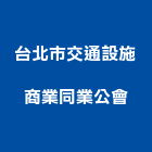 台北市交通設施商業同業公會,台北交通錐拒馬,彎管拒馬,反光拒馬