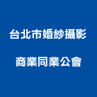 台北市婚紗攝影商業同業公會