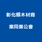 彰化縣木材商業同業公會,彰化木材行,木材行,五金建材行