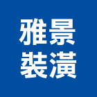 雅景裝潢有限公司,台北裝潢修繕,外牆修繕,修繕,廠房修繕