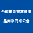 台南市圖書教育用品商業同業公會,圖書
