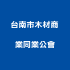 台南市木材商業同業公會,台南木材加工製材