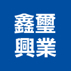 鑫璽興業有限公司,洗碗機,超音波洗碗機