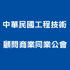 中華民國工程技術顧問商業同業公會,台北技術維修,電梯維修,維修,堆高機維修