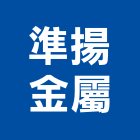 準揚金屬有限公司,造型雨庇,造型鋼構,造型遮雨棚,雨庇