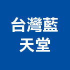 台灣藍天堂股份有限公司,水療池,水療設備