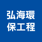 弘海環保工程股份有限公司,台中環保遮熱漆